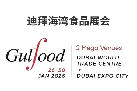 Gulfood Expo Dubai 2026 迪拜海湾食品展会, 食品行业中东市场新机遇